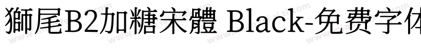獅尾B2加糖宋體 Black字体转换